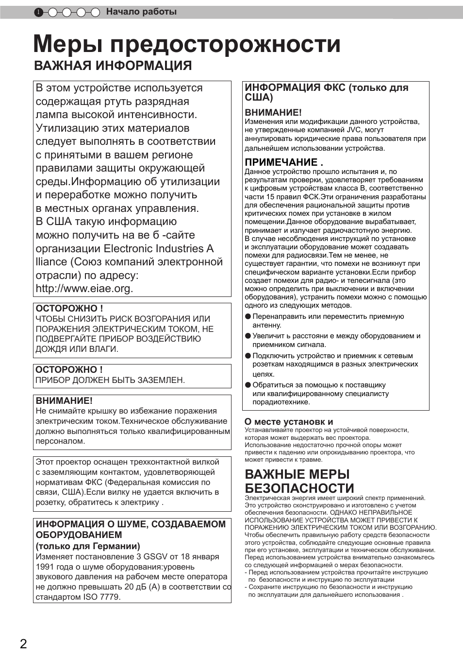 Начало работы, Меры предосторожности, Важная информация | Важные меры безопасности, Информация фкс (только для сша), Примечание | JVC DLA-X9 User Manual | Page 158 / 233