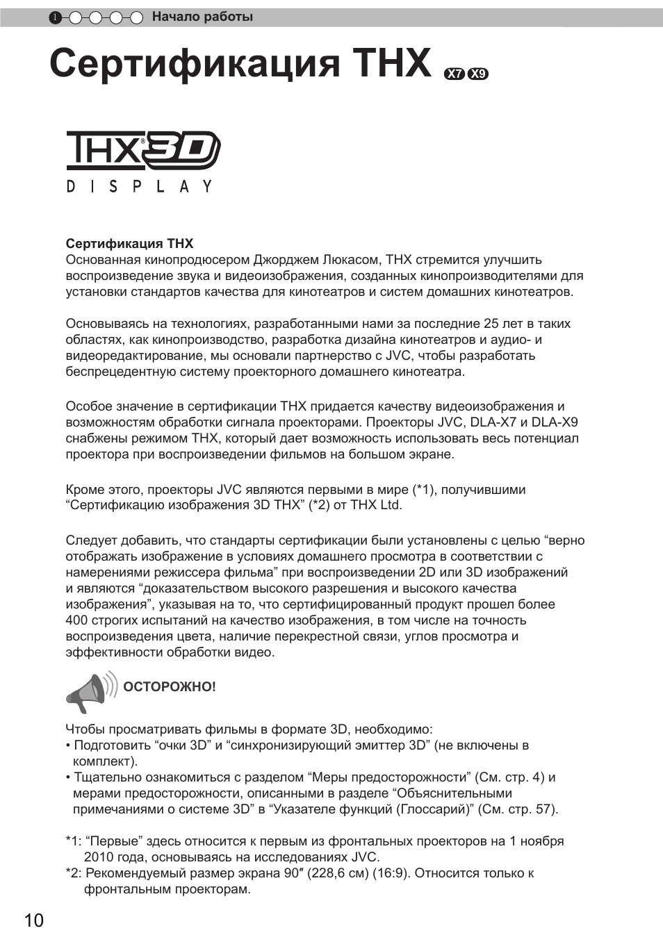 Аттестация thx, Сертификация thx | JVC DLA-X9 User Manual | Page 166 / 233