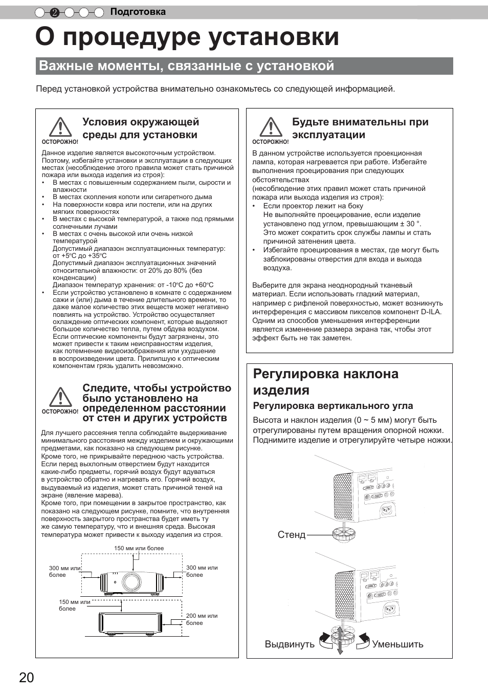 Подготовка, О процедуре установки, Важные моменты, связанные с установкой | Важные моменты, связанные с, Установкой, Регулировка наклона изделия, Подготовка 2, Регулировка вертикального угла, Выдвинуть уменьшить, Стенд | JVC DLA-X9 User Manual | Page 176 / 233
