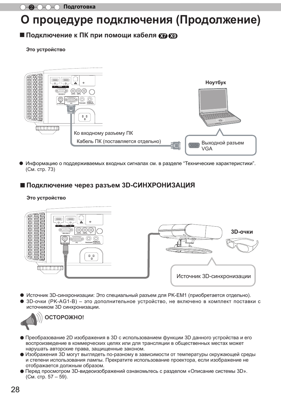 О процедуре подключения (продолжение), Подключение к пк при помощи кабеля, Подключение через разъем 3d-синхронизация | Подготовка 2, Источник 3d-синхронизации 3d-очки осторожно, X7 x9, Это устройство | JVC DLA-X9 User Manual | Page 184 / 233