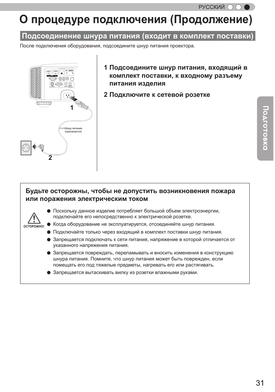 Подсоединение шнура питания, Входит в комплект поставки), О процедуре подключения (продолжение) | Подготовка, Русский | JVC DLA-X9 User Manual | Page 187 / 233