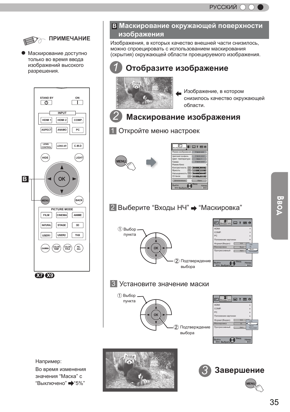 Маскирование окружающей поверхности изображения, Маскирование окружающей, Поверхности изображения | Ввод, Маскирование изображения, Завершение, Отобразите изображение, 1 откройте меню настроек 2, Выберите “входы нч” “маскировка, 3установите значение маски | JVC DLA-X9 User Manual | Page 191 / 233