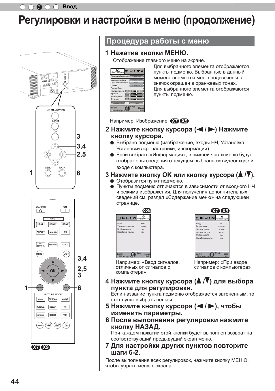 Процедура работы с меню, Регулировки и настройки в меню (продолжение), 1 нажатие кнопки меню | 3 нажмите кнопку ok или кнопку курсора ( / ), 7 для настройки других пунктов повторите шаги 6-2, Ввод 3, Отображение главного меню на экране, X7 x9, Отобразится пункт подменю | JVC DLA-X9 User Manual | Page 200 / 233