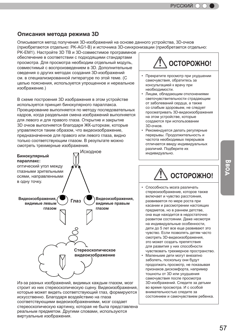 Ввод, Осторожно, 立体映像 | Описания метода режима 3d | JVC DLA-X9 User Manual | Page 213 / 233