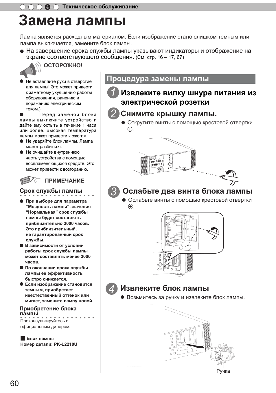 お手入れ, Техническое обслуживание, Замена лампы | Процедура замены лампы, Извлеките блок лампы | JVC DLA-X9 User Manual | Page 216 / 233