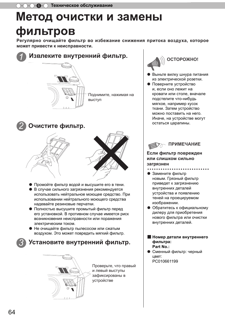 Метод очистки и замены фильтров, Прочие, Метод очистки и замены | Фильтров, Извлеките внутренний фильтр, Очистите фильтр, Установите внутренний фильтр | JVC DLA-X9 User Manual | Page 220 / 233