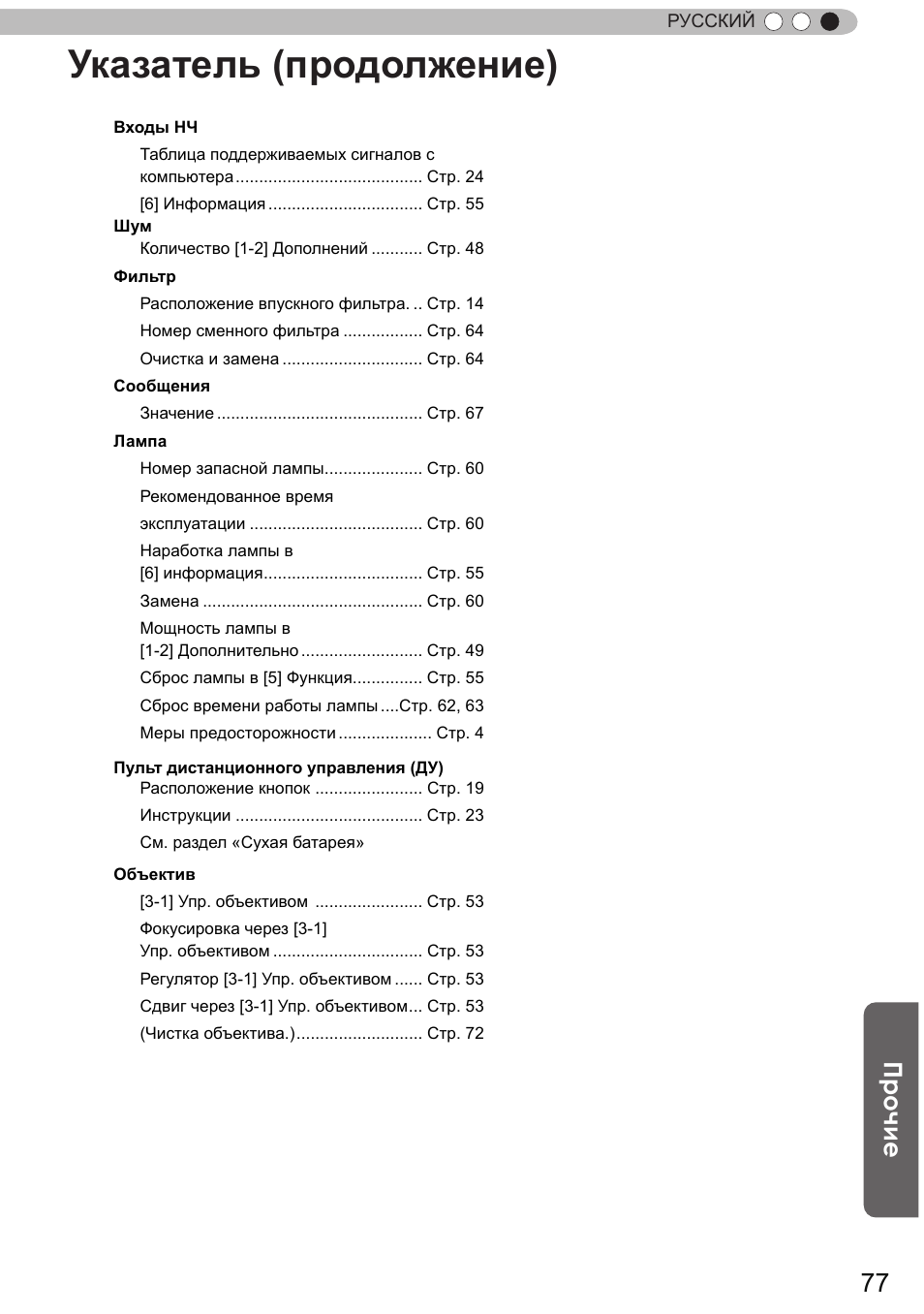 Указатель (продолжение), Прочие | JVC DLA-X9 User Manual | Page 233 / 233