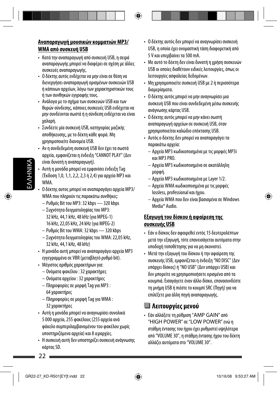 Λειτουργίες μενού, 22 eλλhnika | JVC KD-R402 User Manual | Page 100 / 107