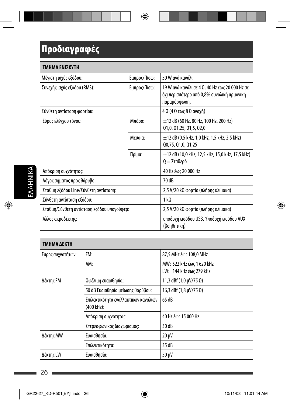 Προδιαγραφές, 26 eλλhnika | JVC KD-R402 User Manual | Page 104 / 107