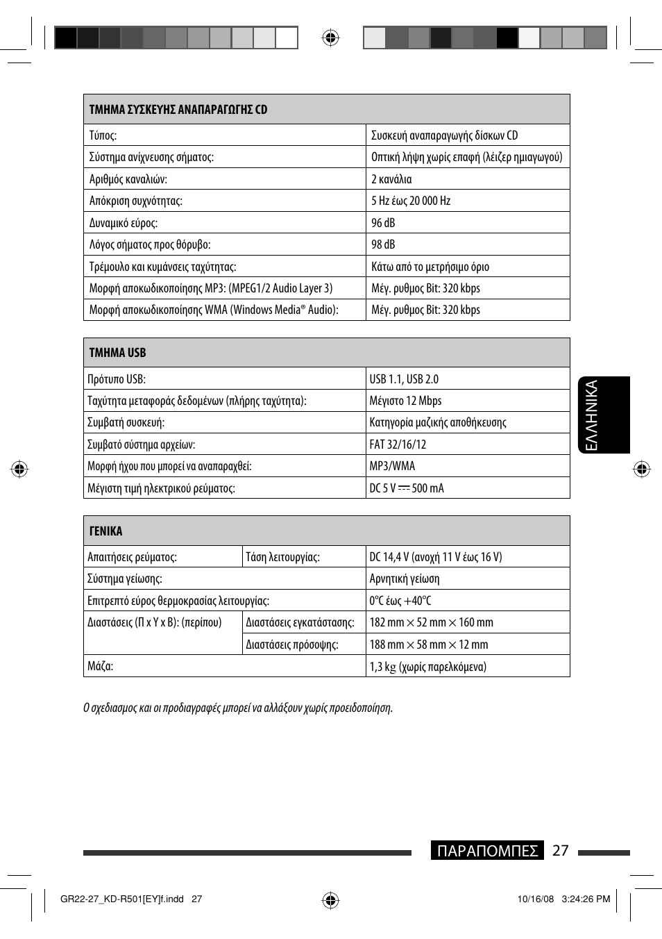 27 παραπομπεσ eλλhnika | JVC KD-R402 User Manual | Page 105 / 107