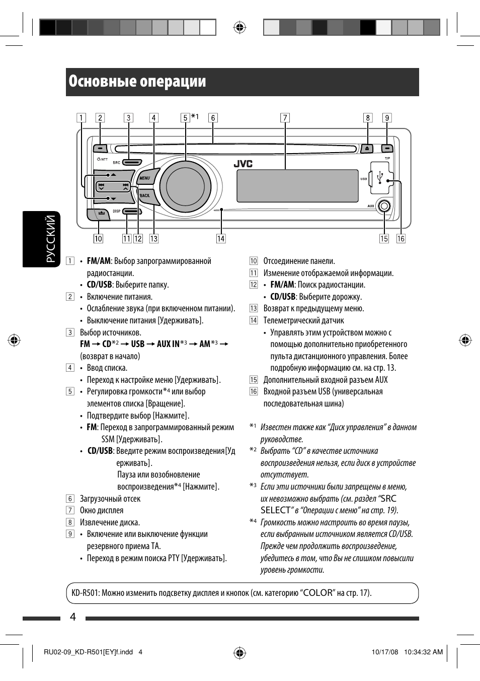 Основные операции, Руcckий 4 | JVC KD-R402 User Manual | Page 56 / 107