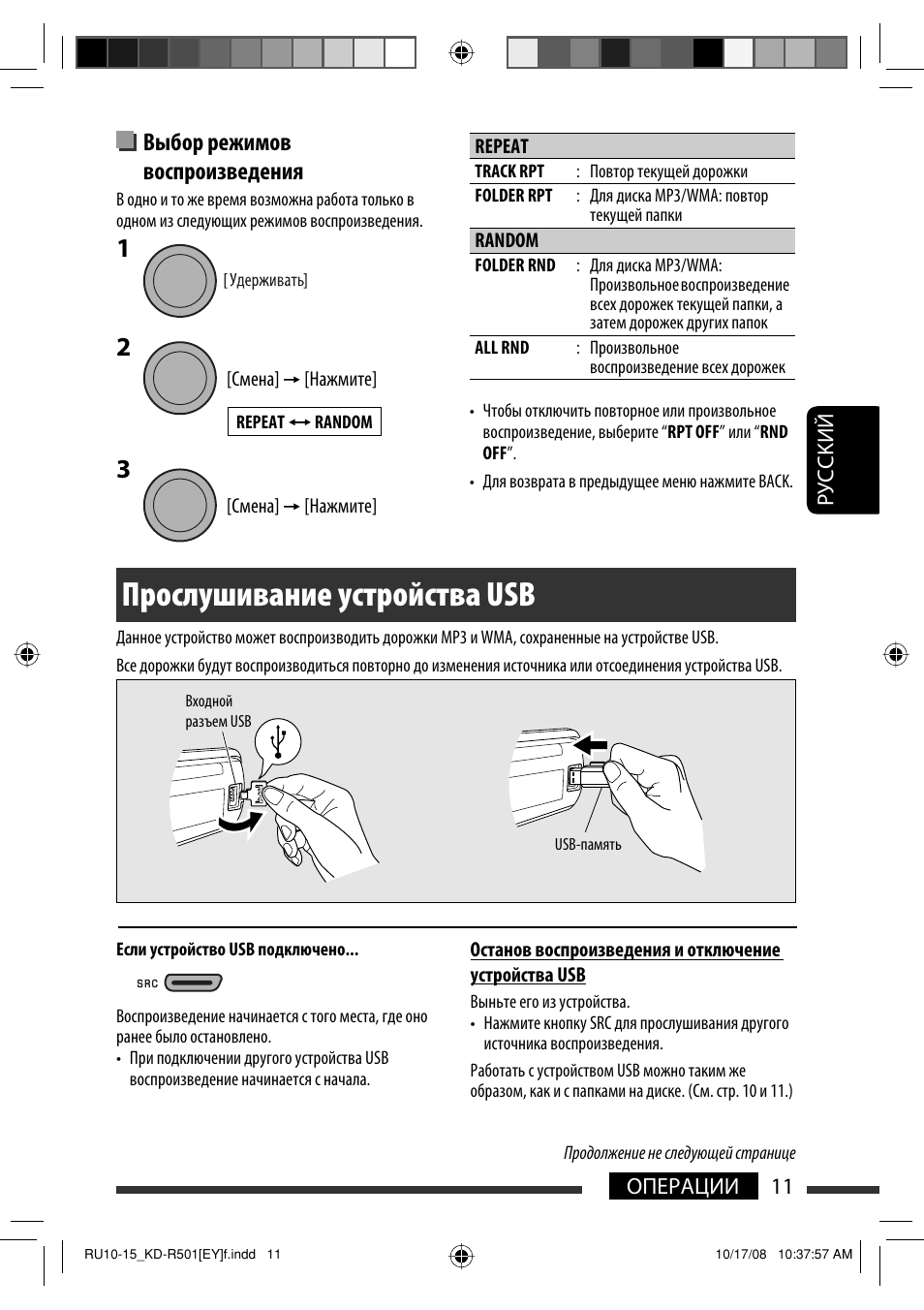 Прослушивание устройства usb, Выбор режимов воспроизведения | JVC KD-R402 User Manual | Page 63 / 107