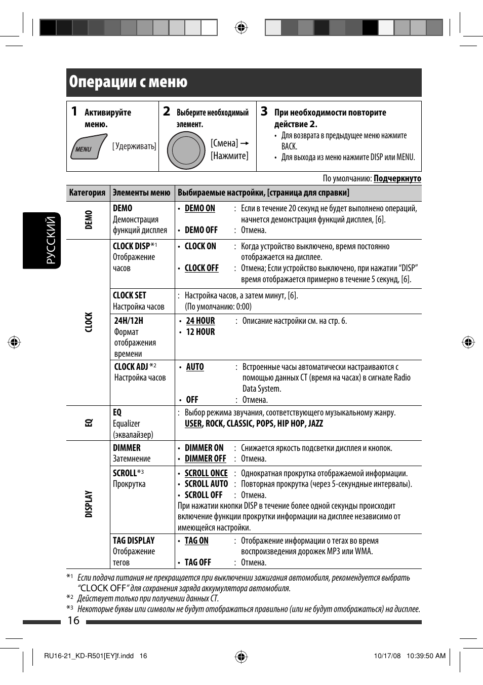 Операции с меню, Руcckий 16 | JVC KD-R402 User Manual | Page 68 / 107