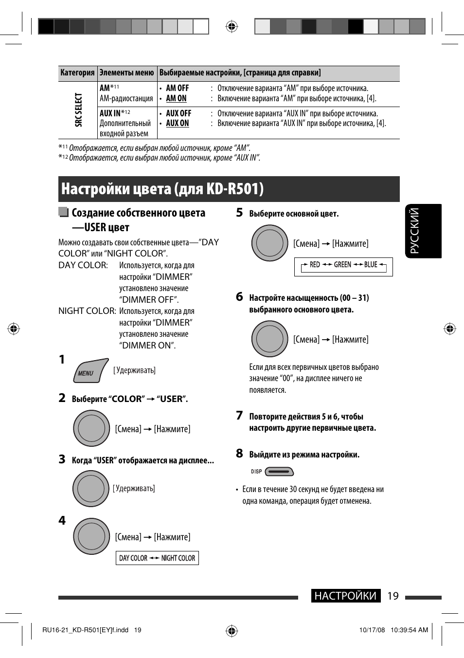 Настройки цвета (для kd-r501), Создание собственного цвета —user цвет | JVC KD-R402 User Manual | Page 71 / 107