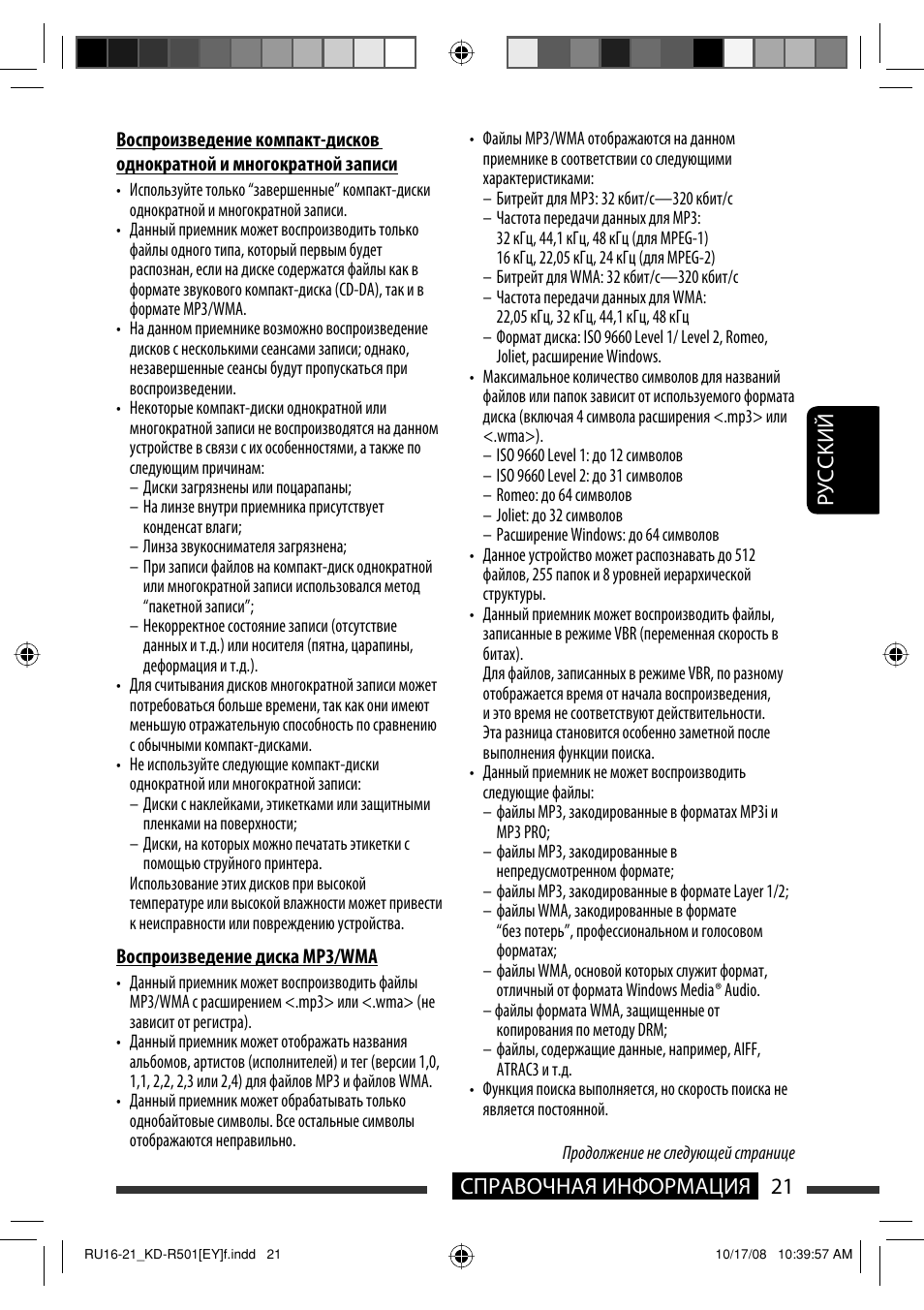 Руcckий 21 справочная информация | JVC KD-R402 User Manual | Page 73 / 107