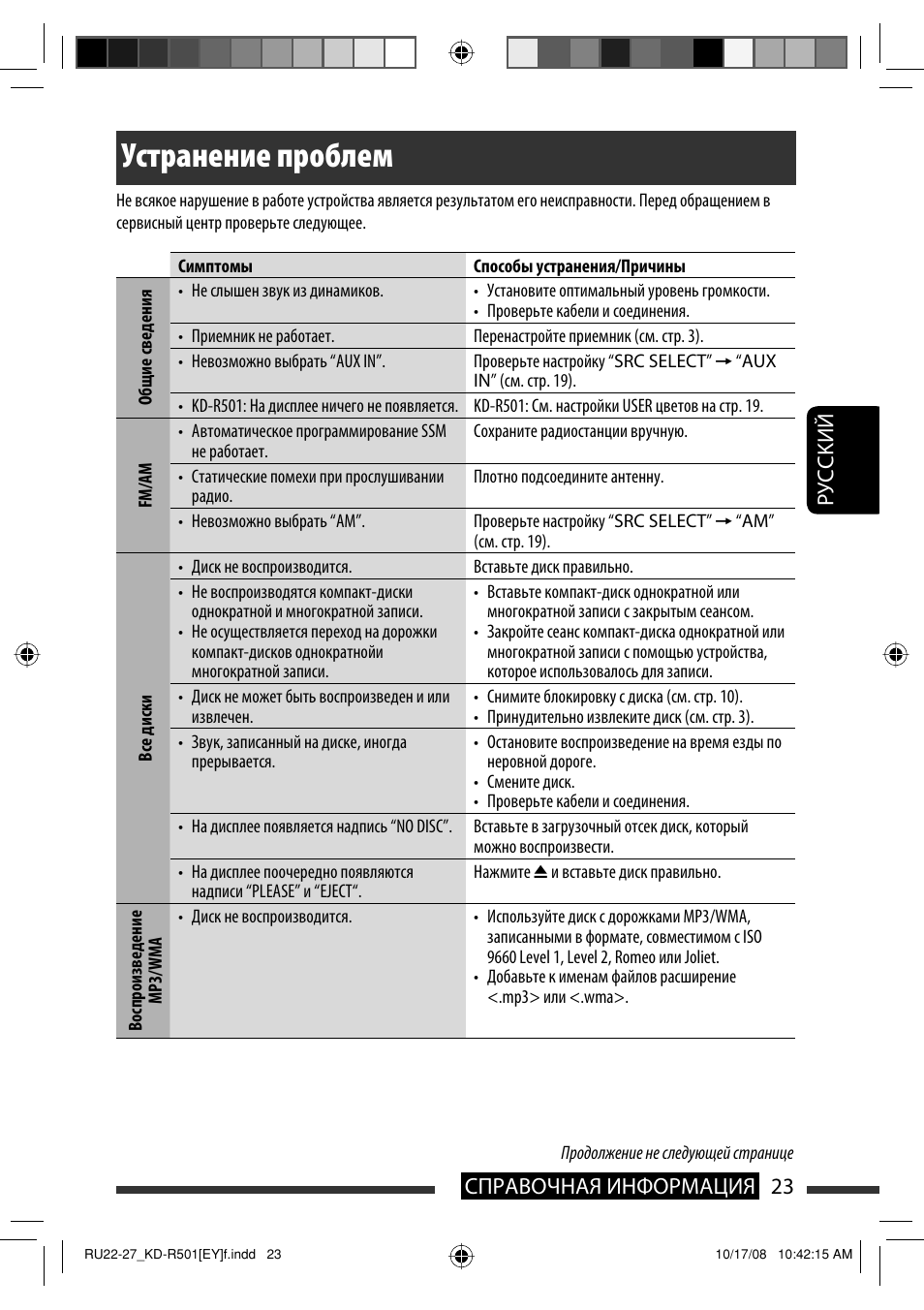 Устранение проблем, Руcckий 23 справочная информация | JVC KD-R402 User Manual | Page 75 / 107