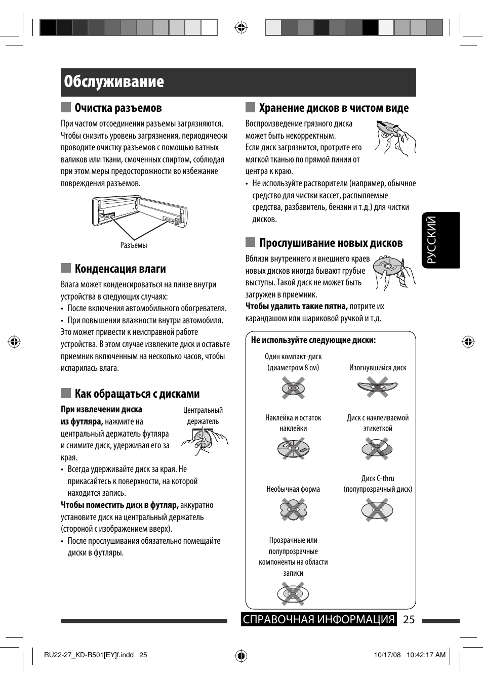 Обслуживание, Очистка разъемов, Конденсация влаги | Как обращаться с дисками, Хранение дисков в чистом виде, Прослушивание новых дисков, Руcckий 25 справочная информация | JVC KD-R402 User Manual | Page 77 / 107