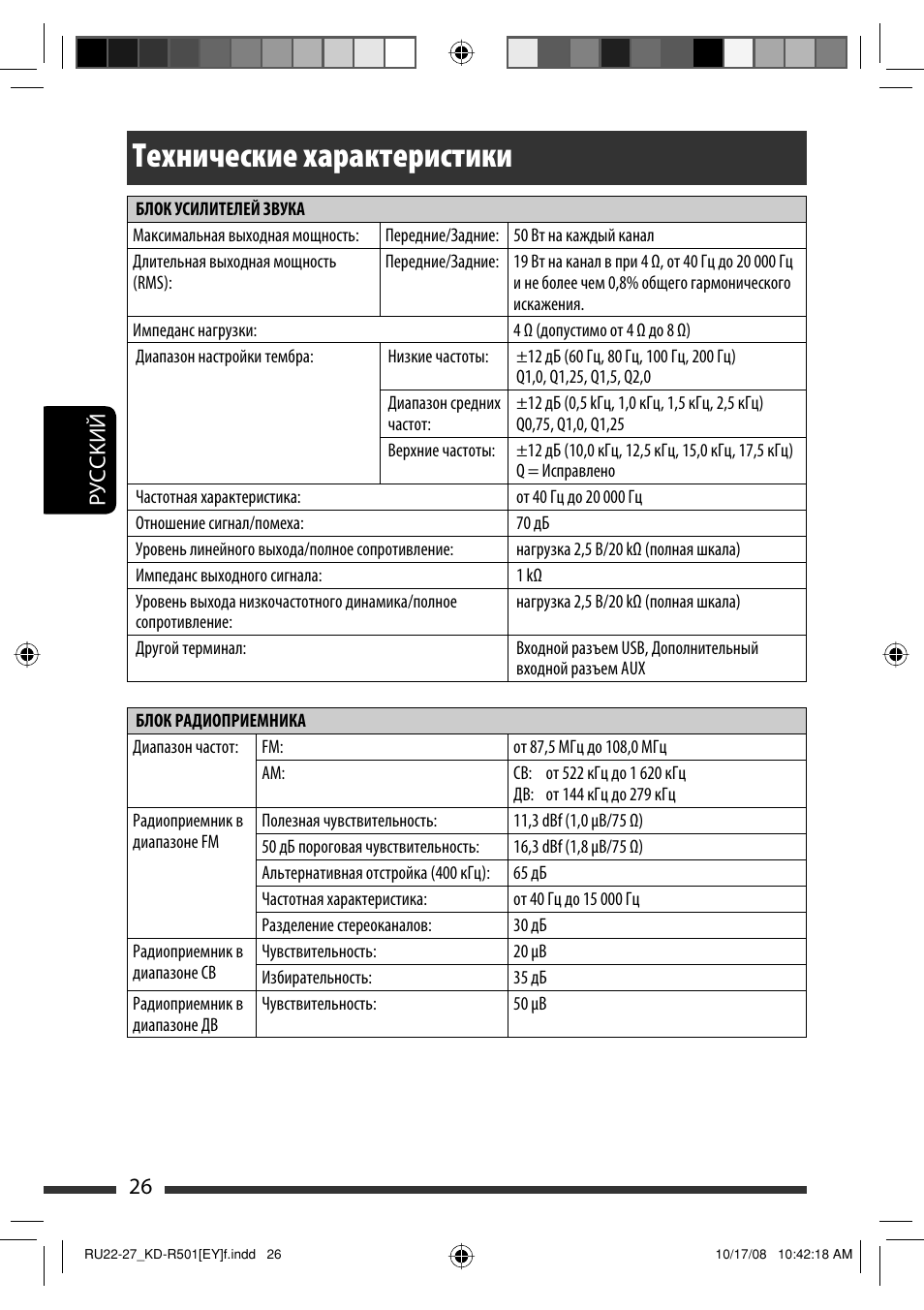 Технические характеристики, Руcckий 26 | JVC KD-R402 User Manual | Page 78 / 107