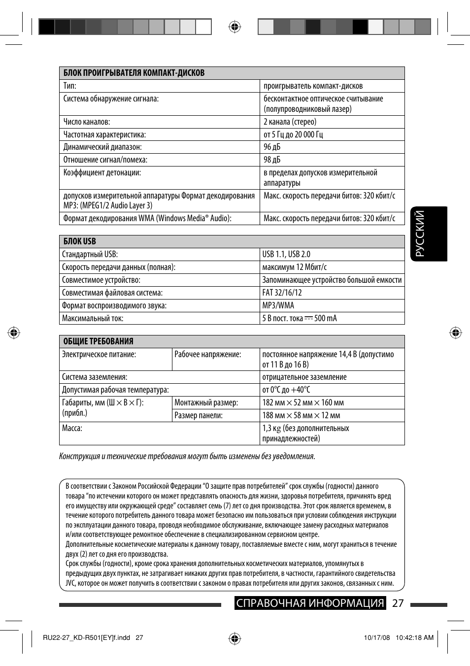 Руcckий 27 справочная информация | JVC KD-R402 User Manual | Page 79 / 107