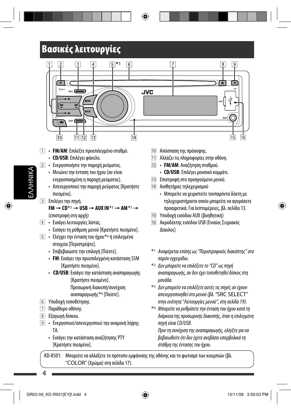 Βασικές λειτουργίες, 4eλλhnika | JVC KD-R402 User Manual | Page 82 / 107