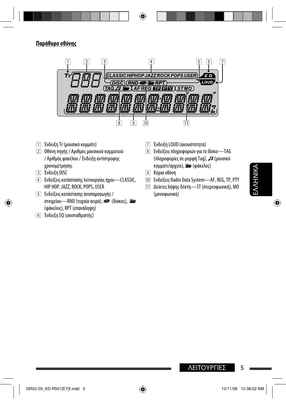 5λειτουργιεσ eλλhnika | JVC KD-R402 User Manual | Page 83 / 107