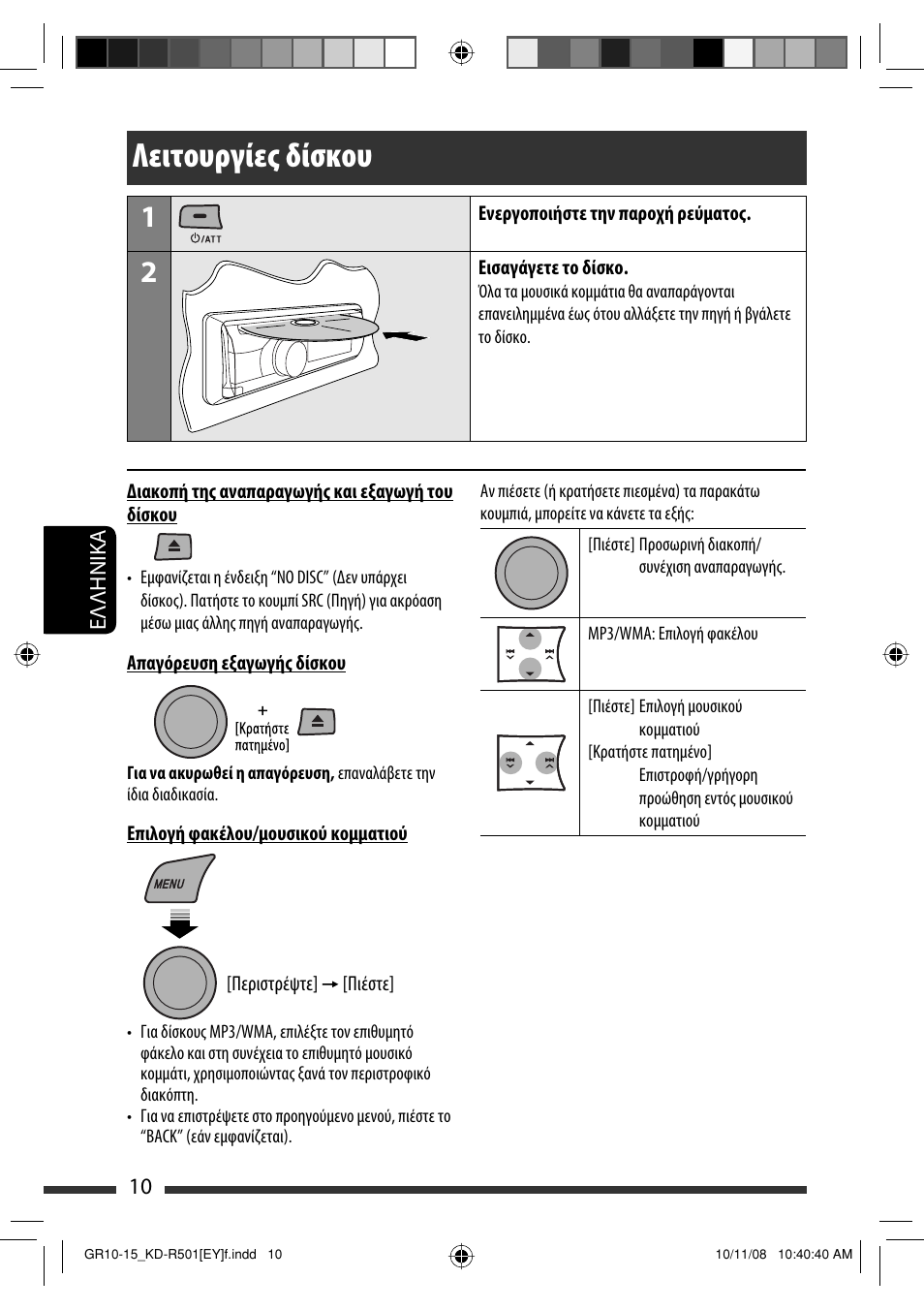 Λειτουργίες δίσκου | JVC KD-R402 User Manual | Page 88 / 107