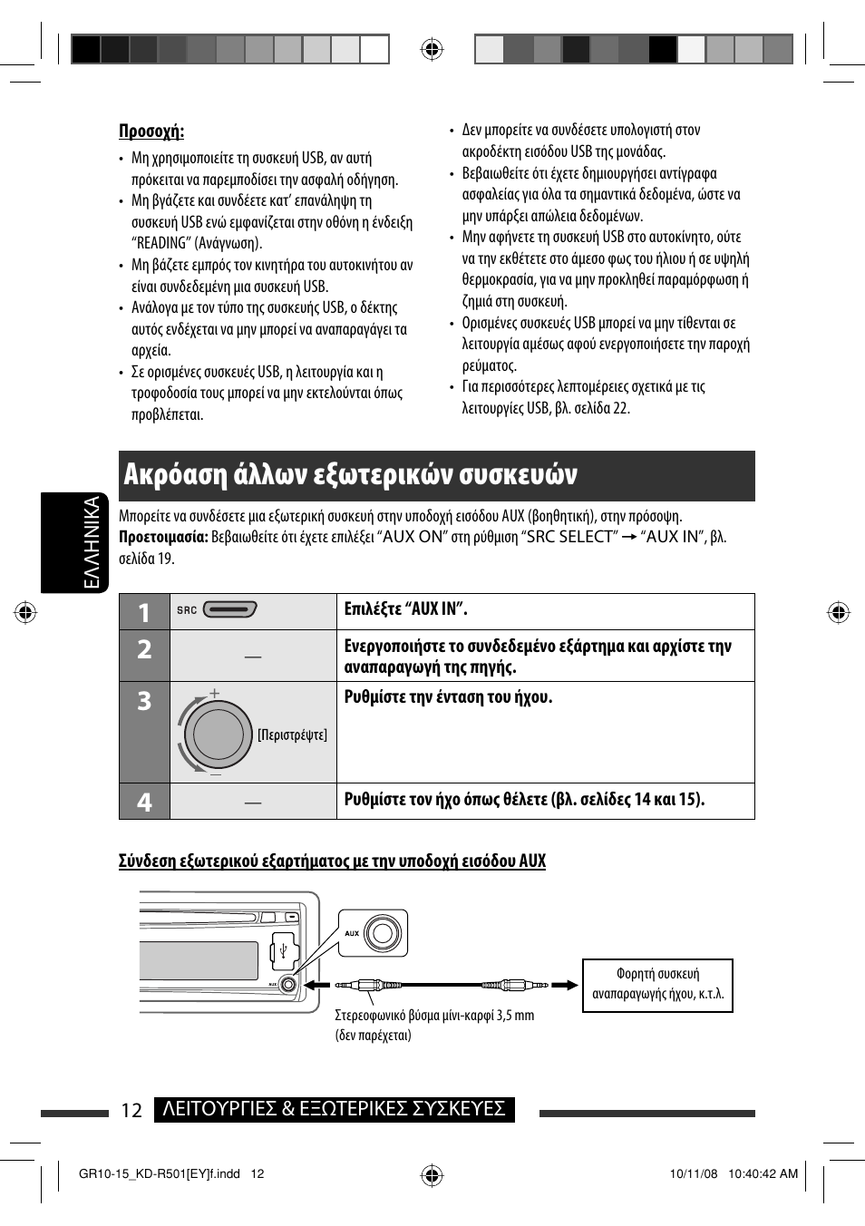 Ακρόαση άλλων εξωτερικών συσκευών | JVC KD-R402 User Manual | Page 90 / 107