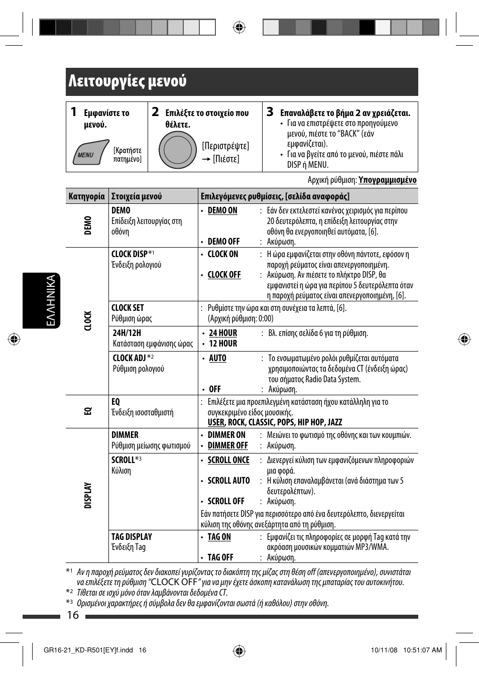 Λειτουργίες μενού, 16 eλλhnika | JVC KD-R402 User Manual | Page 94 / 107