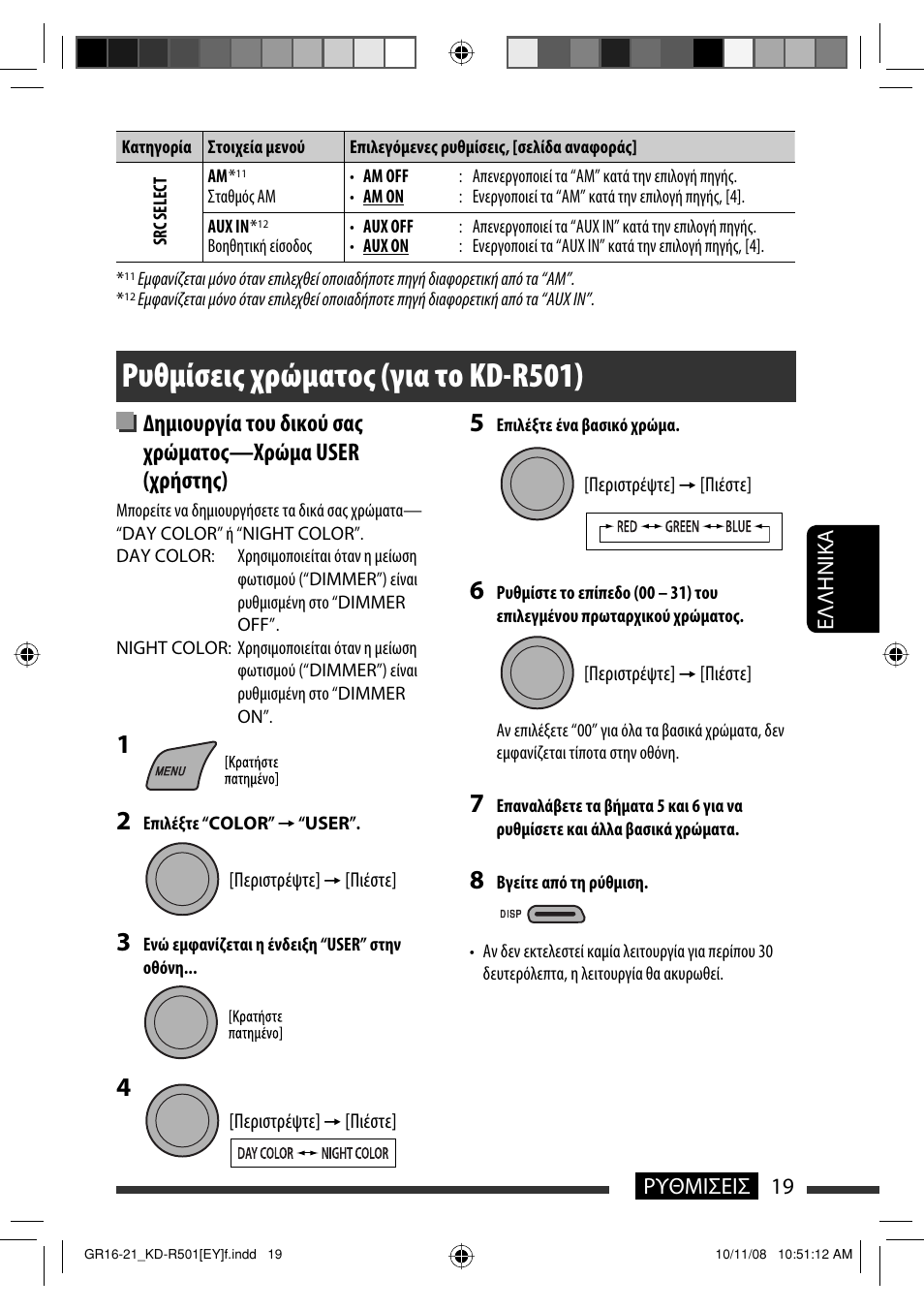 Ρυθμίσεις χρώματος (για το kd-r501) | JVC KD-R402 User Manual | Page 97 / 107