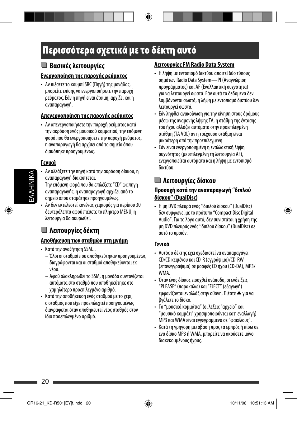 Περισσότερα σχετικά µε το δέκτη αυτό, Βασικές λειτουργίες, Λειτουργίες δέκτη | Λειτουργίες δίσκου | JVC KD-R402 User Manual | Page 98 / 107