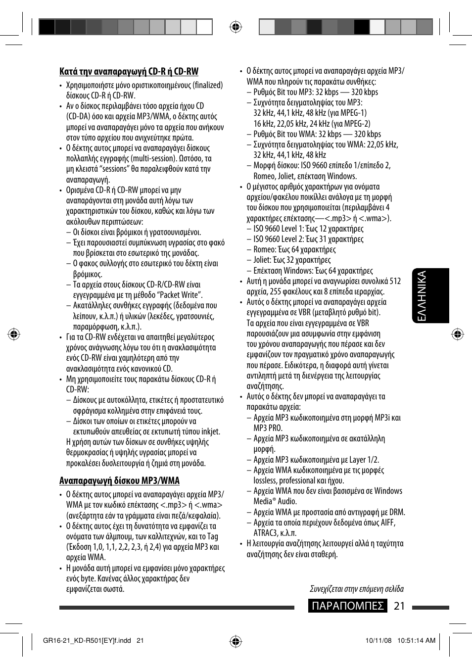 21 παραπομπεσ eλλhnika | JVC KD-R402 User Manual | Page 99 / 107