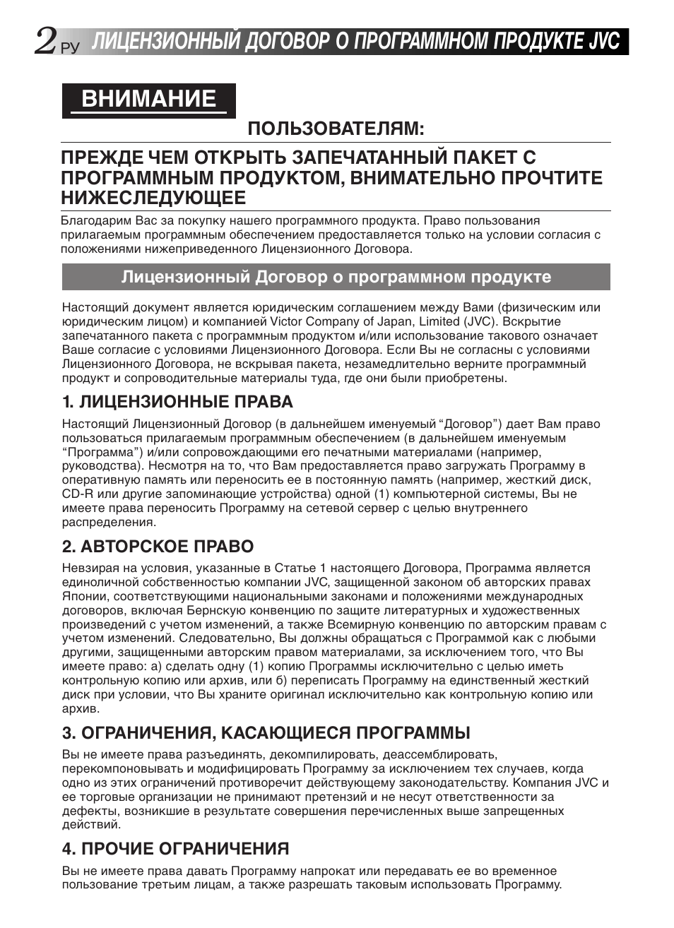 Лицензионный договор о программном продукте jvc, Внимание | JVC GR-DVL9200 User Manual | Page 202 / 220