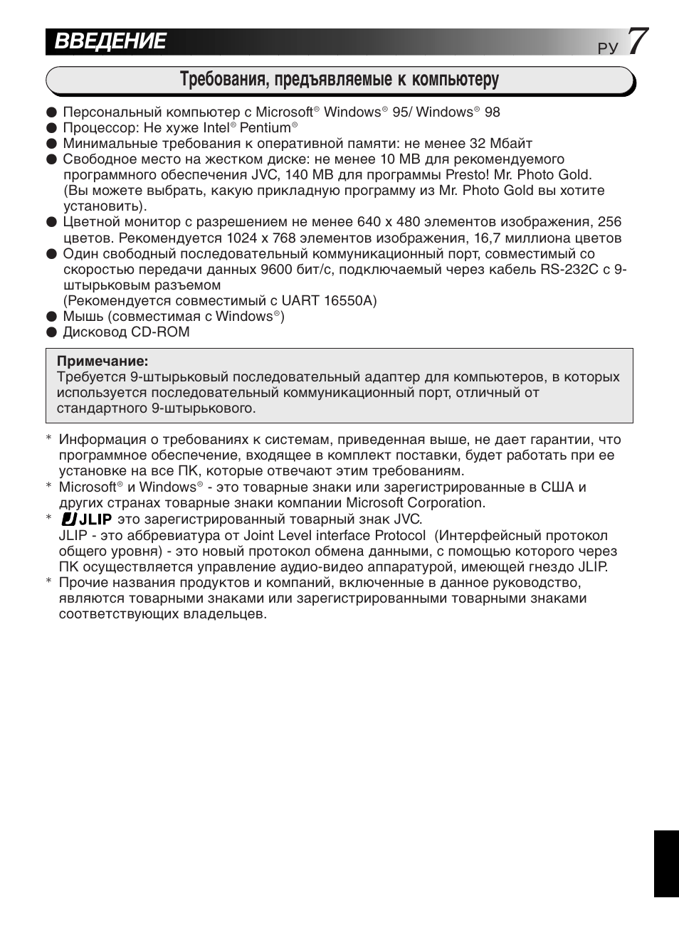Введение, Требования, предъявляемые к компьютеру | JVC GR-DVL9200 User Manual | Page 207 / 220