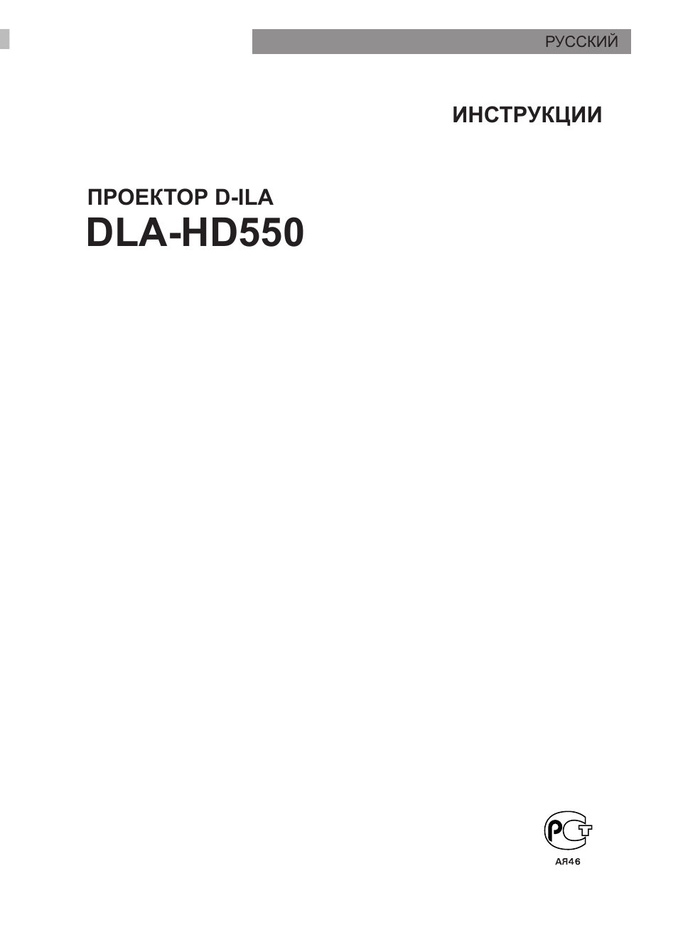 Русский, Dla-hd550 | JVC DLA-HD550 User Manual | Page 117 / 175