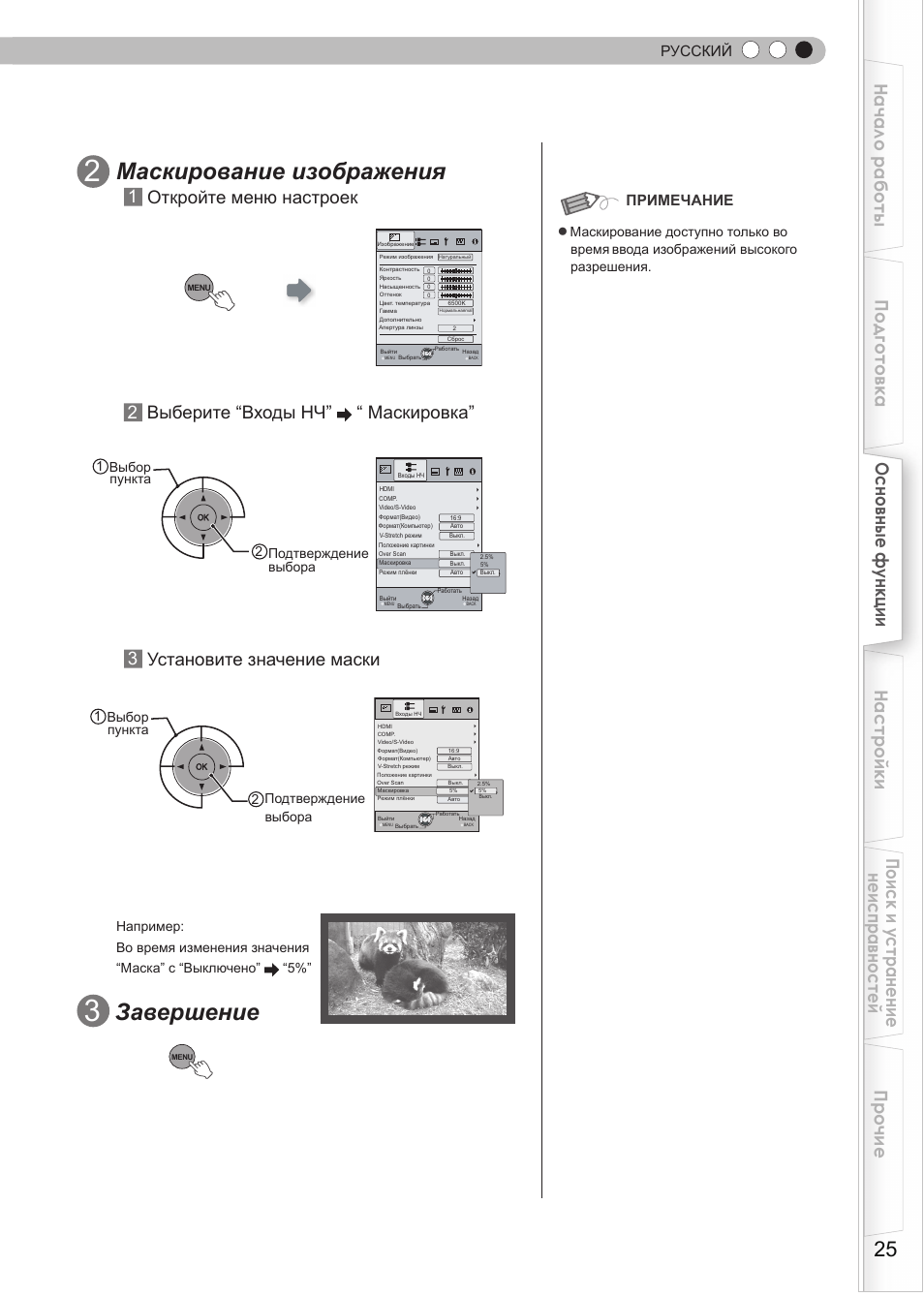 Маскирование изображения, Завершение, 1откройте меню настроек | 3установите значение маски, 2выберите “входы нч” “ маскировка, Русский, Примечание, 1 выбор пункта | JVC DLA-HD550 User Manual | Page 141 / 175