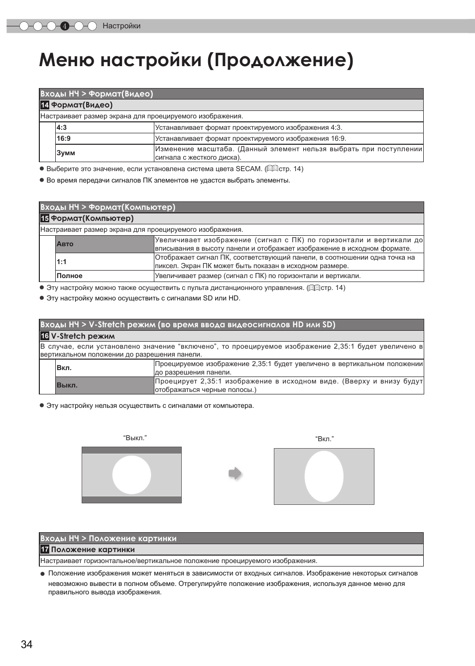 Настройки, Меню настройки (продолжение) | JVC DLA-HD550 User Manual | Page 150 / 175