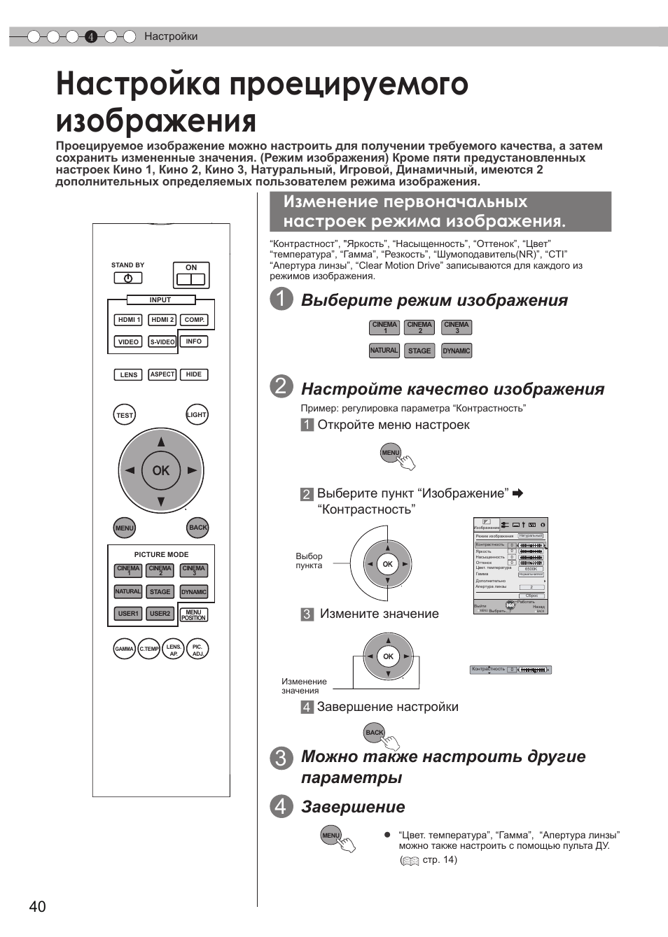 Настройка проецируемого изображения, Настройка проецируемого, Изображения | Выберите режим изображения, Настройте качество изображения, Можно также настроить другие параметры, Завершение, Измените значение 4, Завершение настройки | JVC DLA-HD550 User Manual | Page 156 / 175