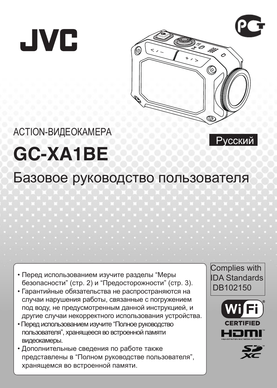 Pусский, Gc-xa1be, Базовое руководство пользователя | Pусский action-видеокамера | JVC GC-XA1 BE User Manual | Page 153 / 210