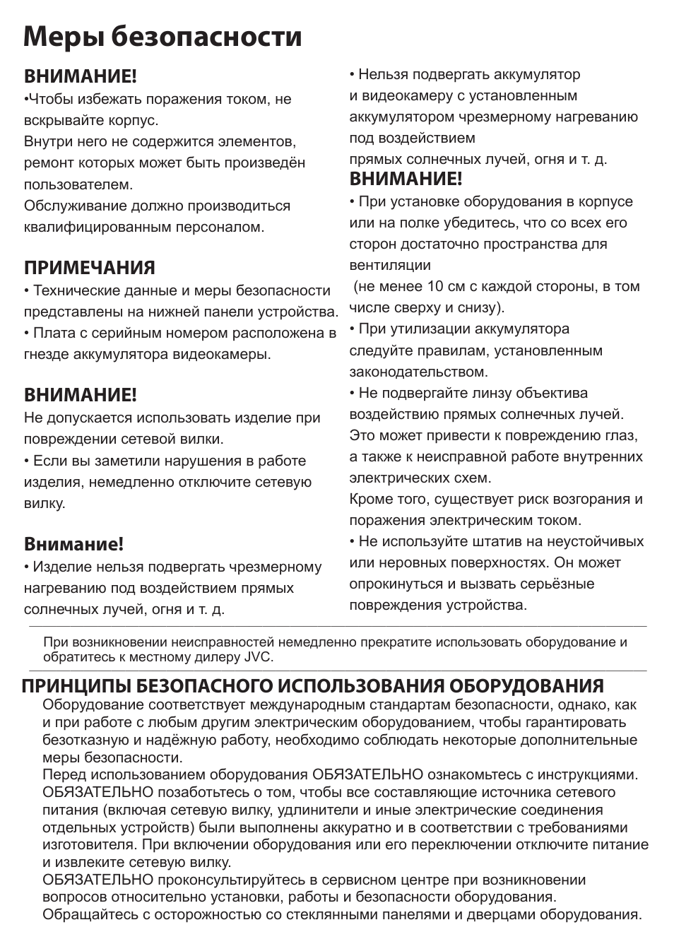 Меры безопасности, Внимание, Примечания | Принципы безопасного использования оборудования | JVC GC-XA1 BE User Manual | Page 154 / 210