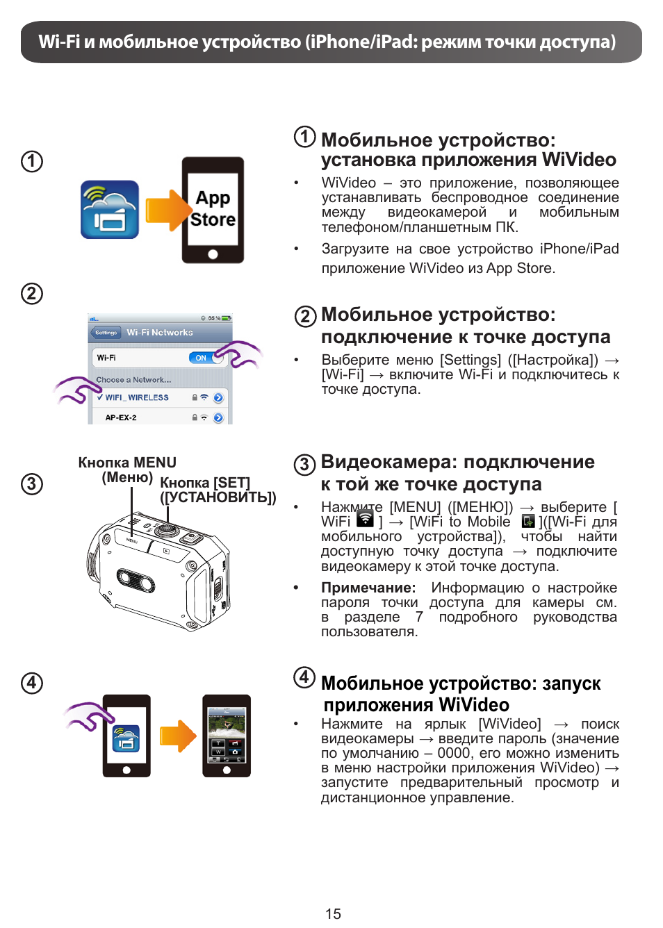 Мобильное устройство: установка приложения wivideo, Мобильное устройство: подключение к точке доступа, Видеокамера: подключение к той же точке доступа | Мобильное устройство: запуск приложения wivideo | JVC GC-XA1 BE User Manual | Page 167 / 210