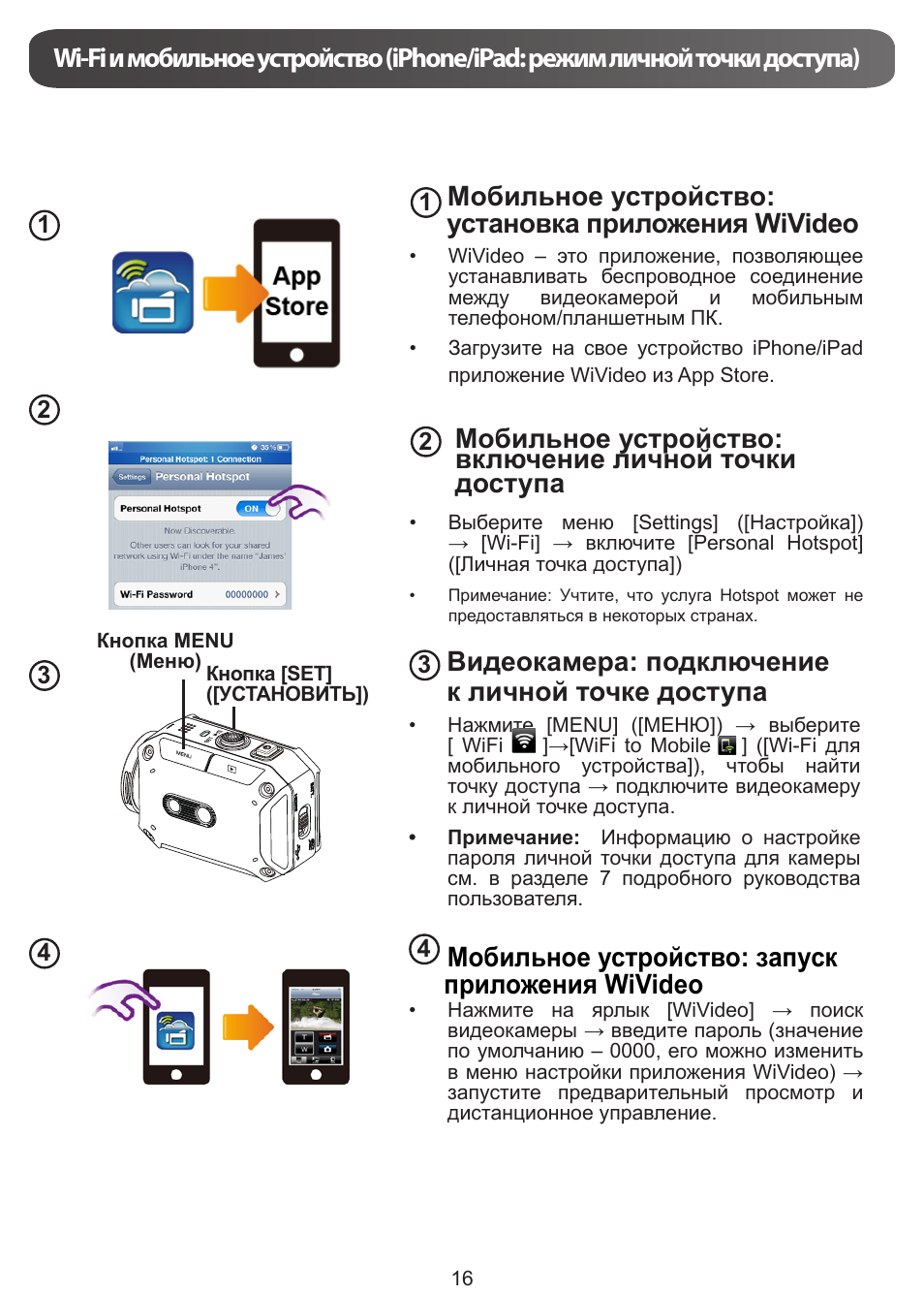 Мобильное устройство: установка приложения wivideo, Видеокамера: подключение к личной точке доступа, Мобильное устройство: запуск приложения wivideo | JVC GC-XA1 BE User Manual | Page 168 / 210