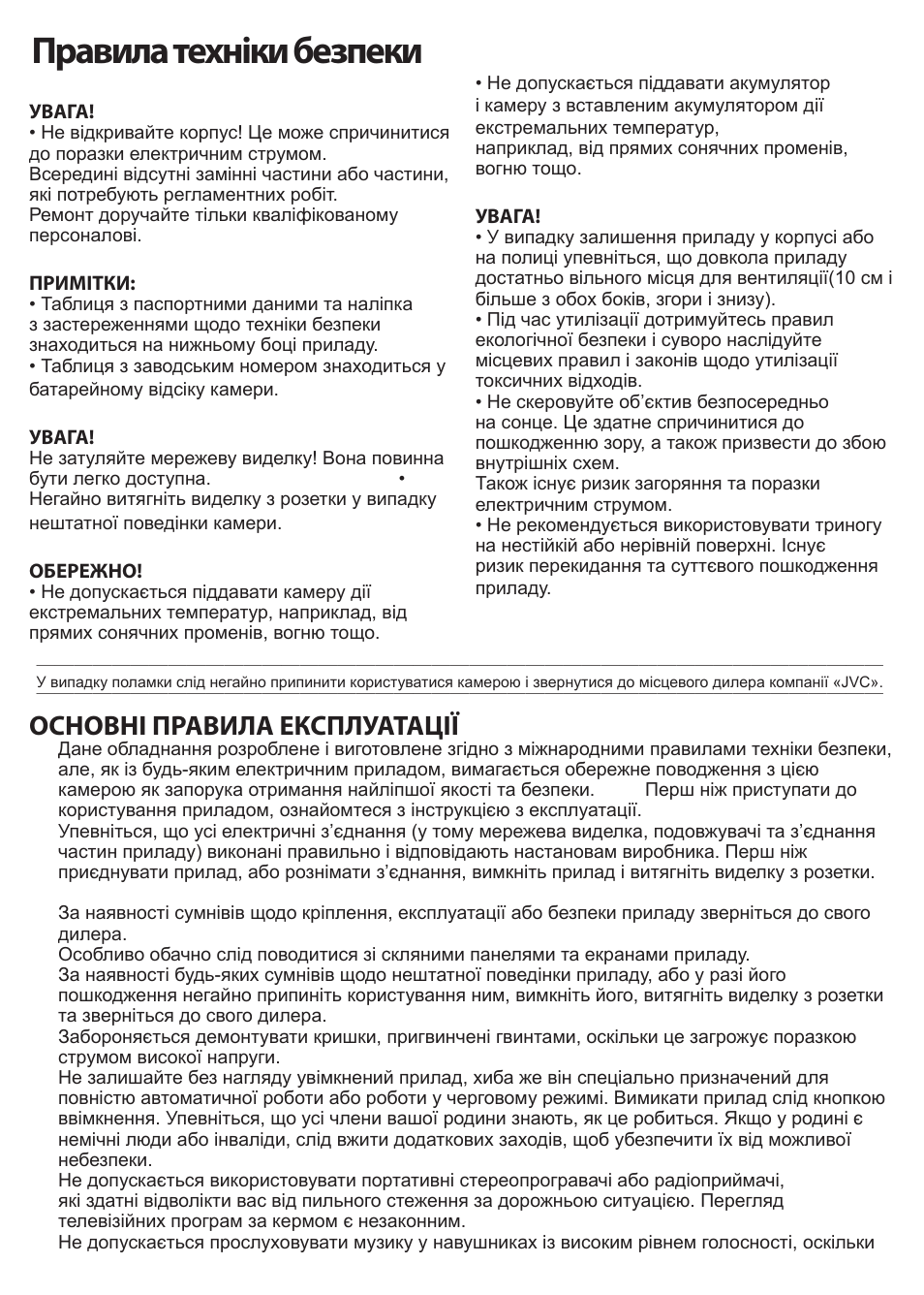 Правила техніки безпеки, Основні правила експлуатації | JVC GC-XA1 BE User Manual | Page 193 / 210