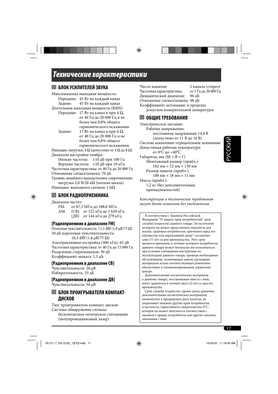Технические характеристики, Руcckий, Блок усилителей звука | Блок радиоприемника, Блок проигрывателя компакт- дисков, Общие требования | JVC kd-g162 User Manual | Page 49 / 50