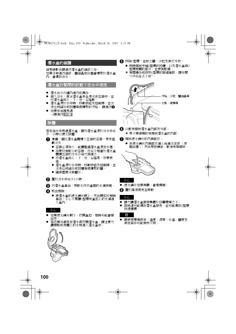 潛水盒的維護, 潛水盒於緊閉的狀態下在水中清洗, A 第 100 頁) | A 第 100 頁 ) | JVC WR-MG270 User Manual | Page 100 / 114