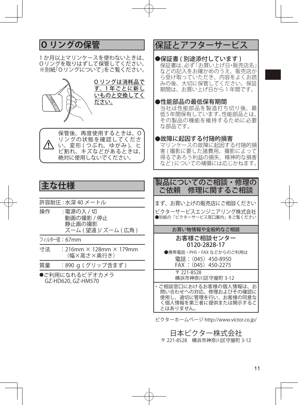 O リングの保管, 主な仕様, 保証とアフターサービス | 製品についてのご相談・修理の ご依頼 修理に関するご相談, 日本ビクター株式会社 | JVC WR-MG270 User Manual | Page 11 / 114