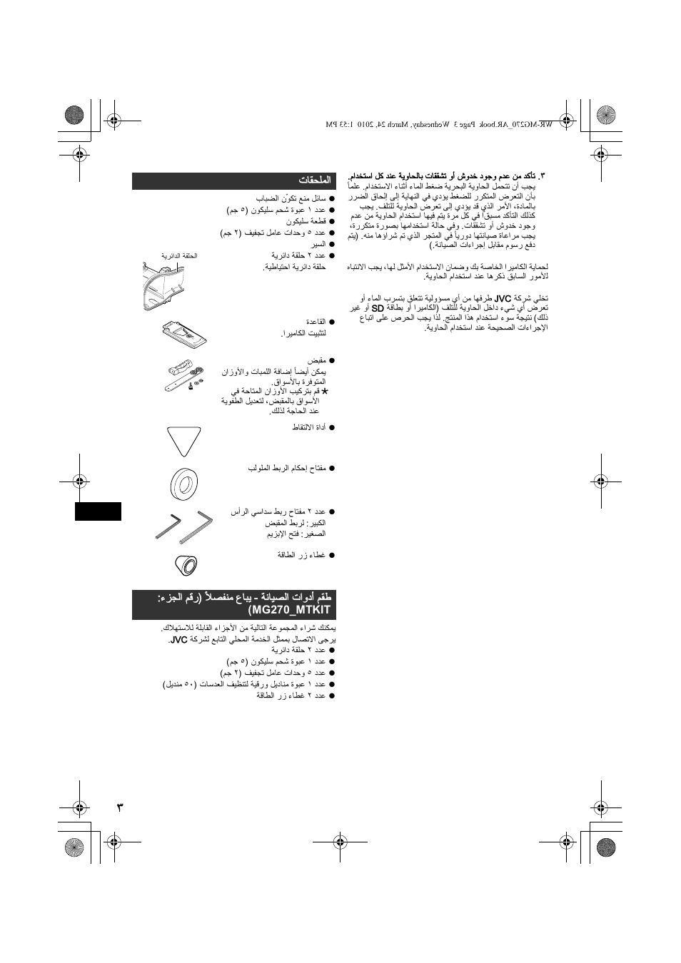 الملحقات | JVC WR-MG270 User Manual | Page 112 / 114