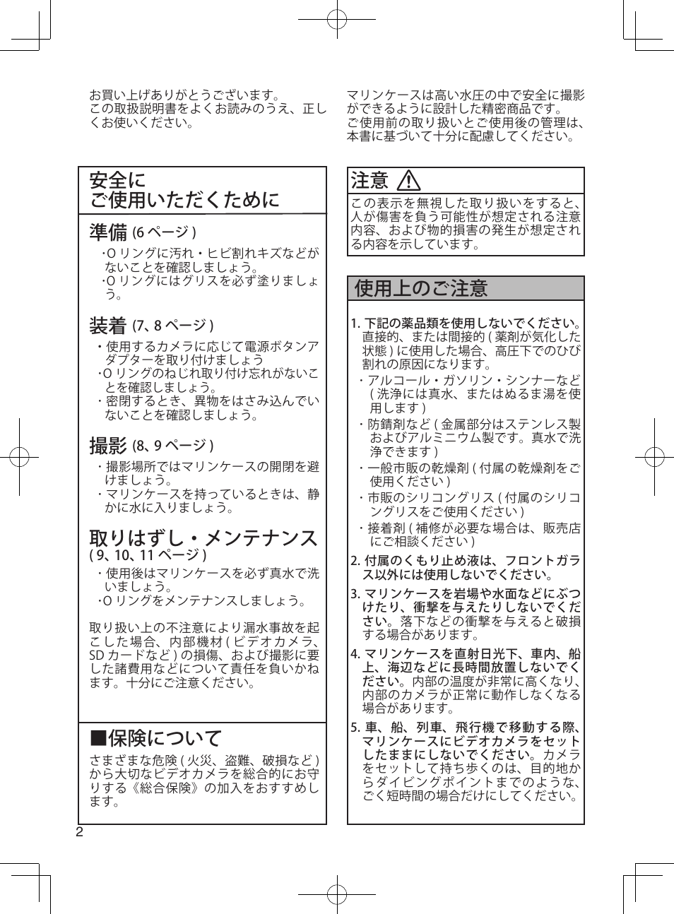 安全にご使用いただくために, 安全に ご使用いただくために 準備, 取りはずし・メンテナンス | 保険について, 使用上のご注意 | JVC WR-MG270 User Manual | Page 2 / 114