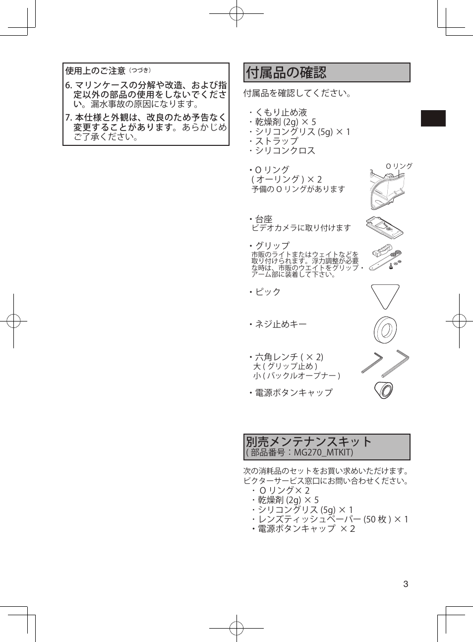 付属品の確認, 別売メンテナンスキット | JVC WR-MG270 User Manual | Page 3 / 114