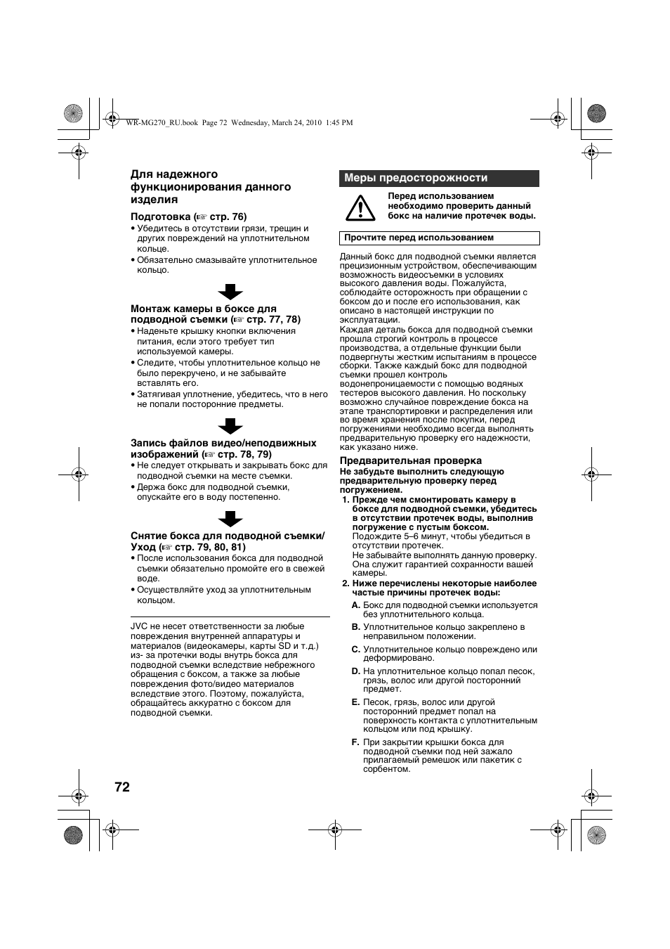 Русский, Меры предосторожности | JVC WR-MG270 User Manual | Page 72 / 114