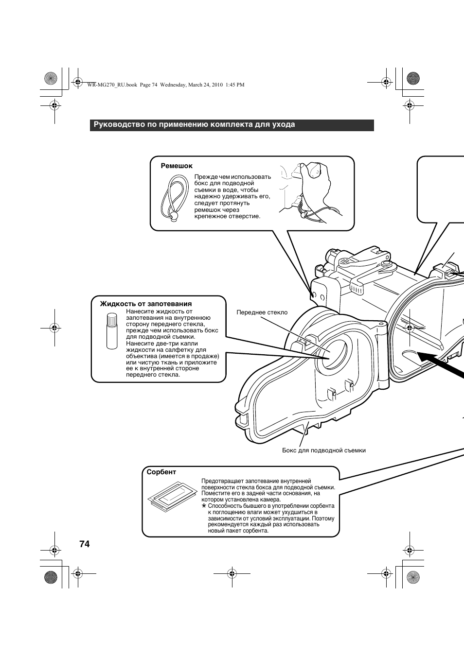 Руководство по применению комплекта для ухода | JVC WR-MG270 User Manual | Page 74 / 114